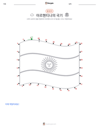 아르헨티나의 국기 인쇄 가능한 워크시트 미리보기