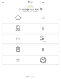 아르헨티나의 국기 인쇄 가능한 워크시트 미리보기