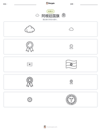 阿根廷国旗 可打印工作表预览