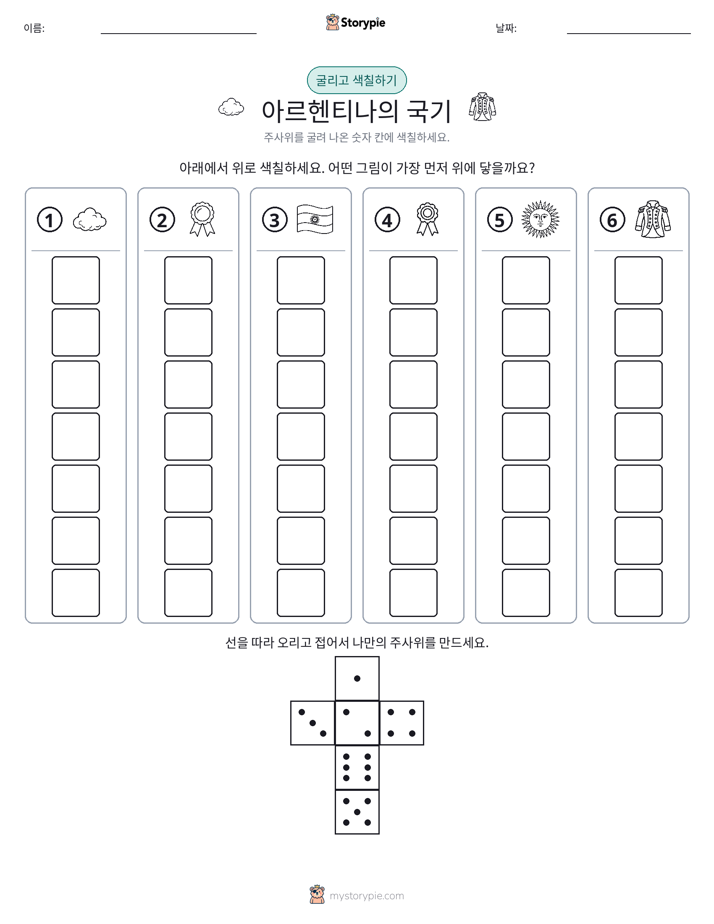 롤 & 색칠하기