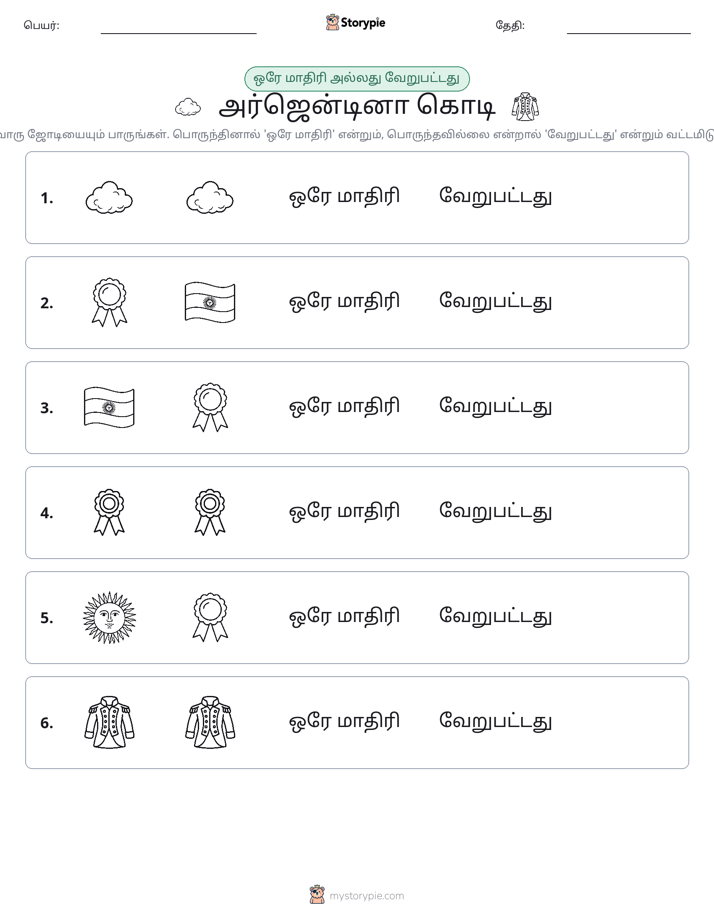 அதே அல்லது மாறுபட்டது