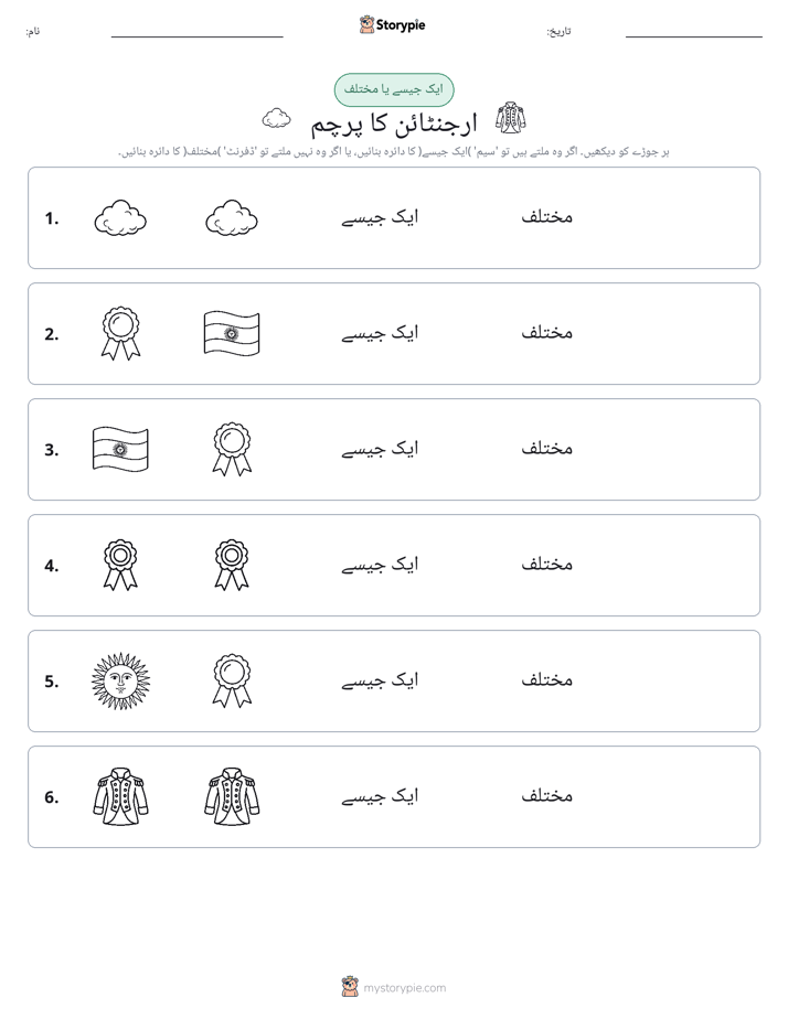 ایک جیسا یا مختلف