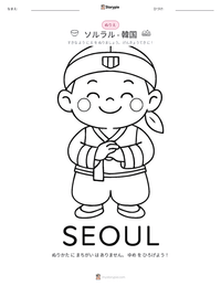ソルラル - 韓国 の印刷可能ワークシートプレビュー