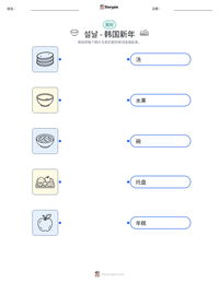 설날 - 韩国新年 可打印工作表预览