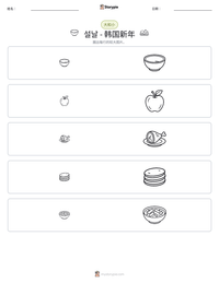 설날 - 韩国新年 可打印工作表预览