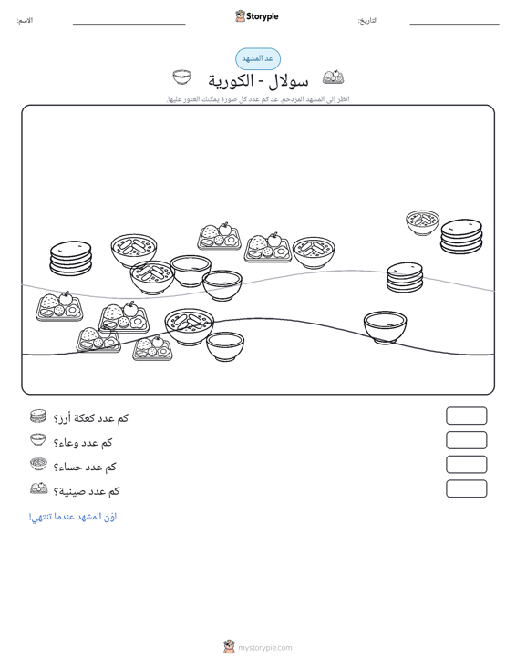 مشهد العد