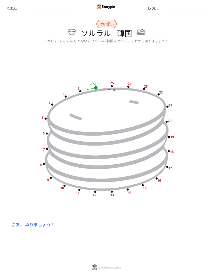 点つなぎ