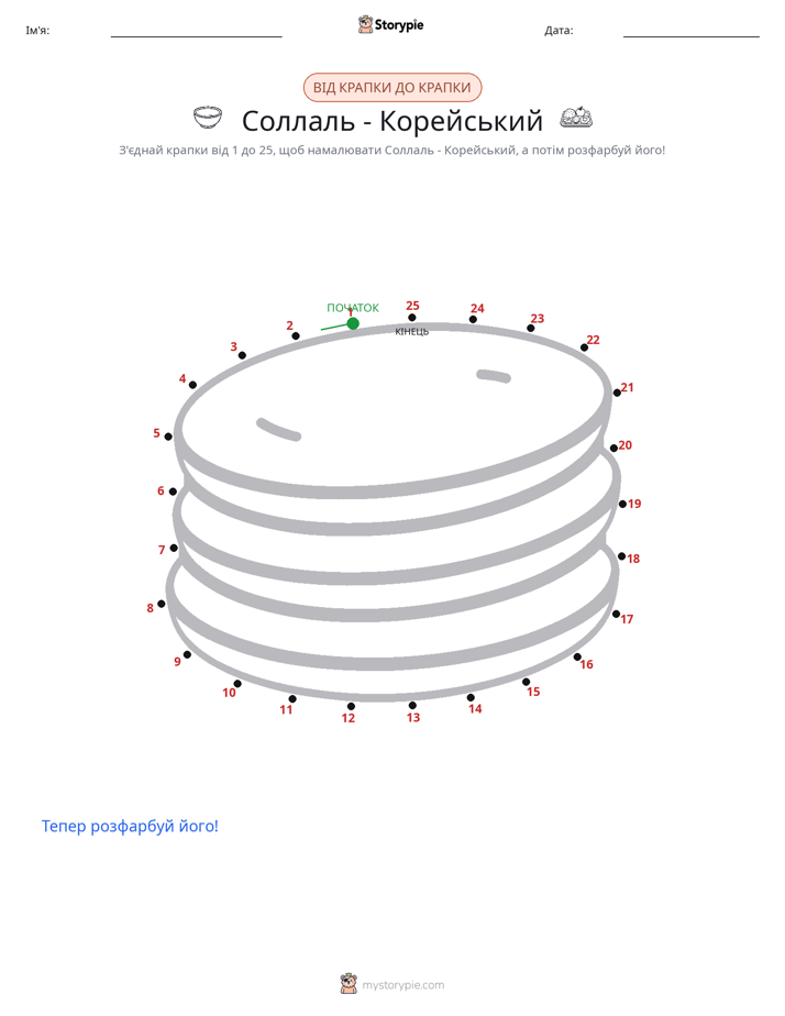 З'єднай точки