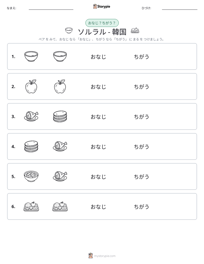 同じか違うか