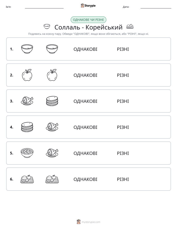 Однакові чи різні