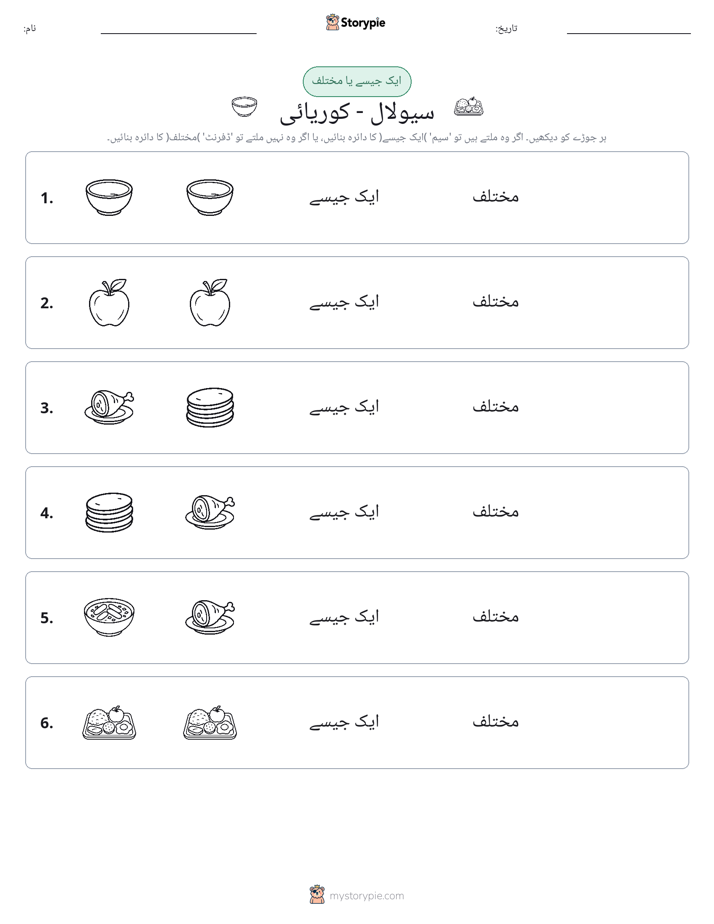 ایک جیسا یا مختلف