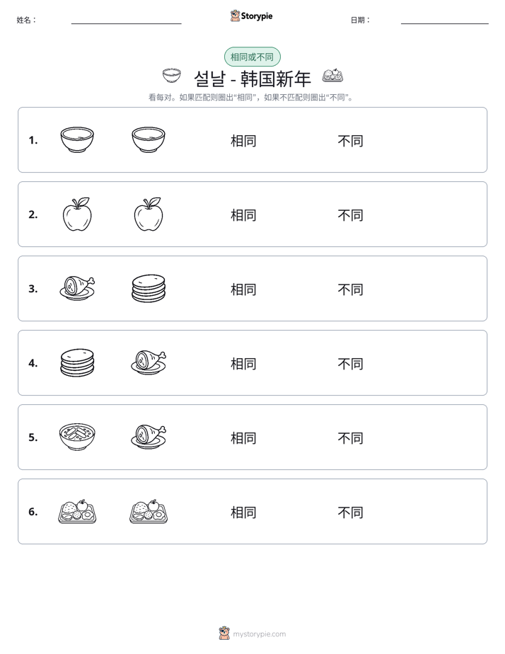 相同或不同
