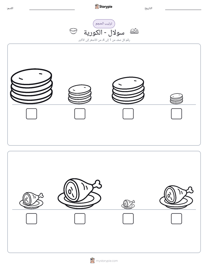 ترتيب الحجم