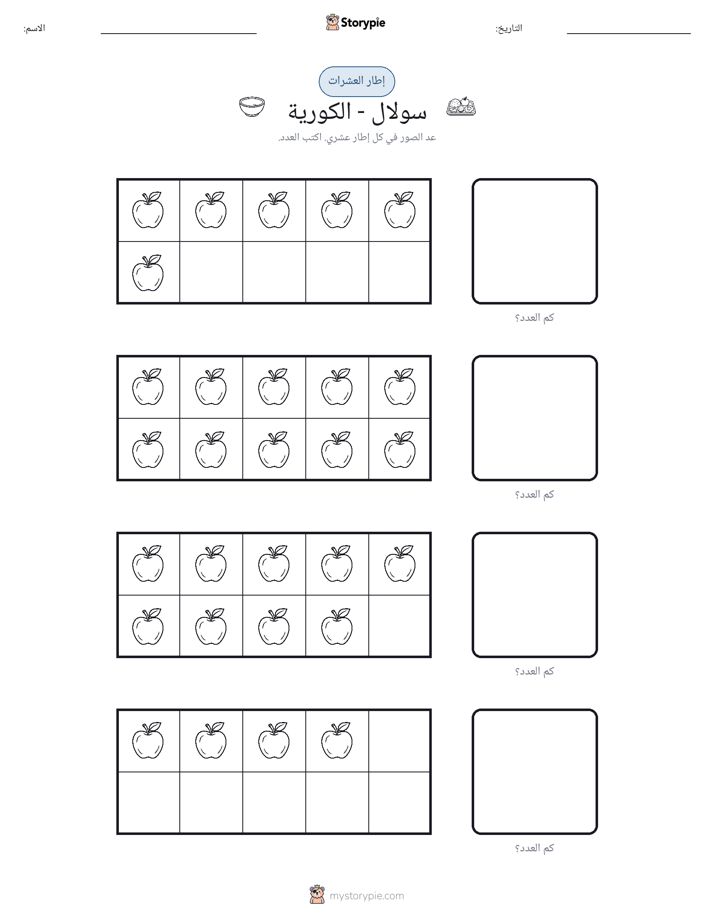 إطار العشرة