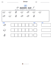 海因里希·海涅 可打印工作表预览