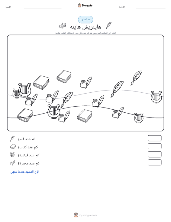 مشهد العد