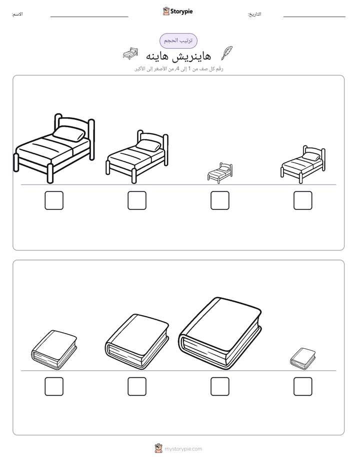 ترتيب الحجم