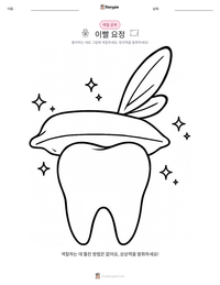 이빨 요정 인쇄 가능한 워크시트 미리보기