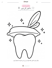 دانتوں کی پری پرنٹ کرنے کے قابل ورکشیٹ کا پیش نظارہ