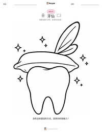 牙仙 可打印工作表预览
