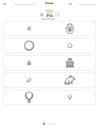 牙仙 可打印工作表预览