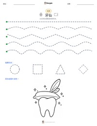 牙仙 可打印工作表预览