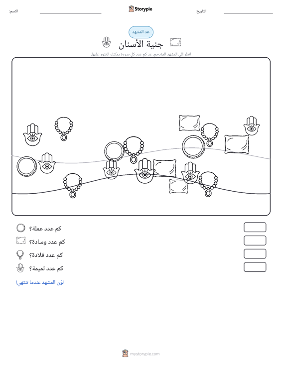 مشهد العد