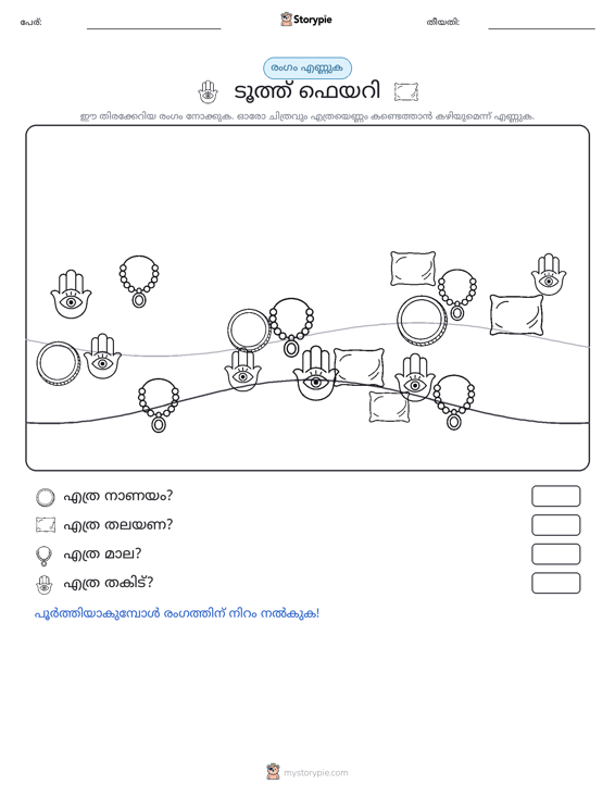 എണ്ണുന്ന ദൃശ്യങ്ങൾ