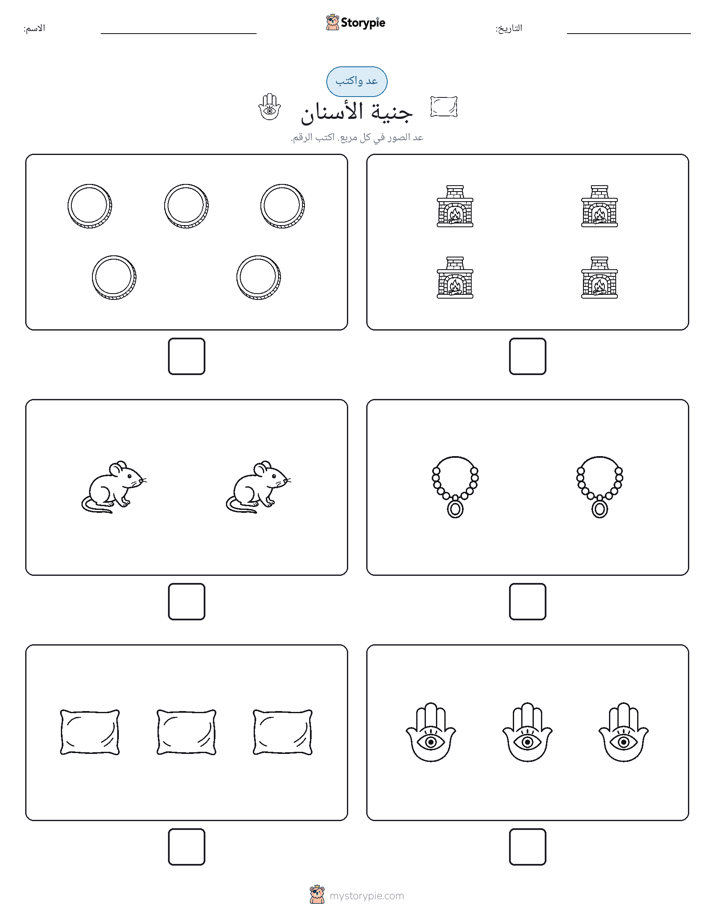 عد و اكتب