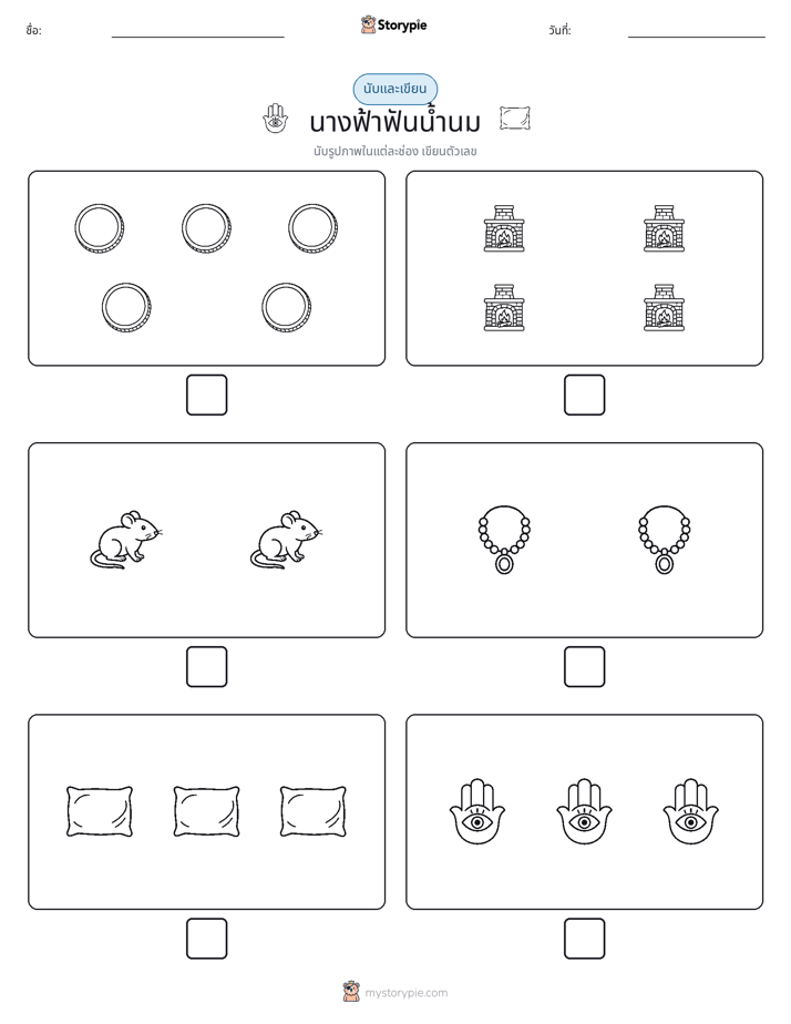 นับ & เขียน