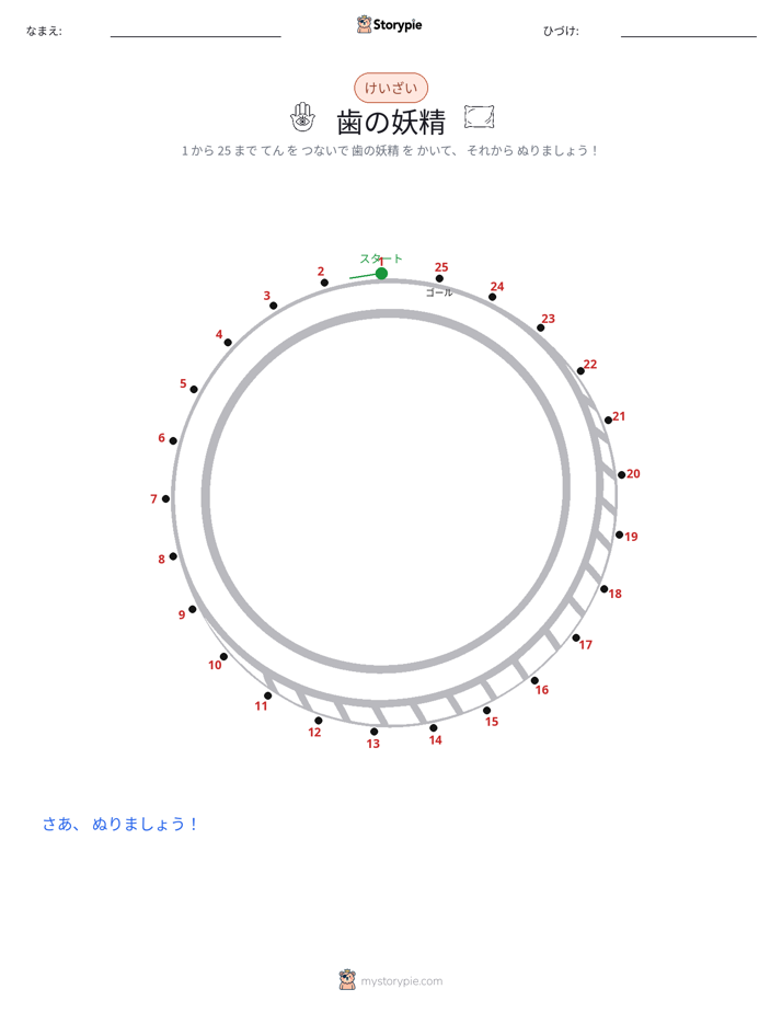 点つなぎ