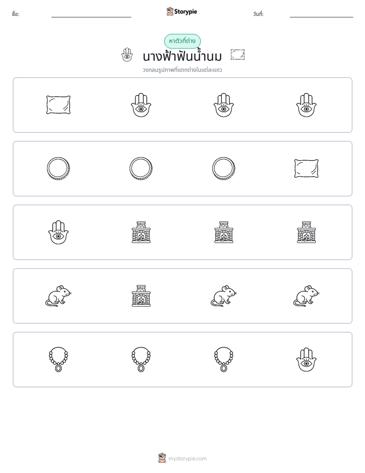 ตัวที่แตกต่าง