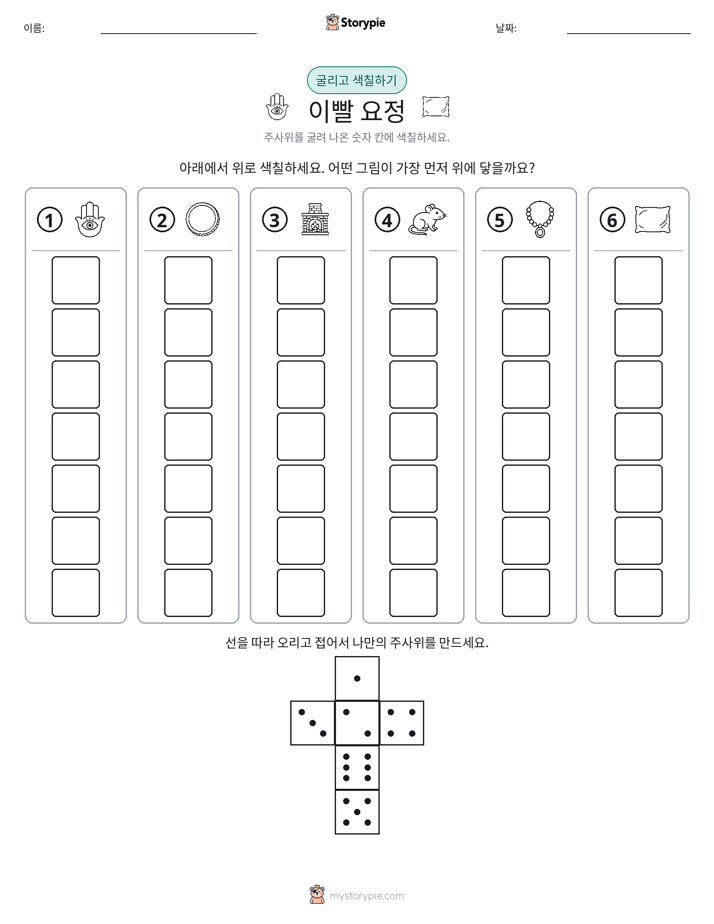 롤 & 색칠하기