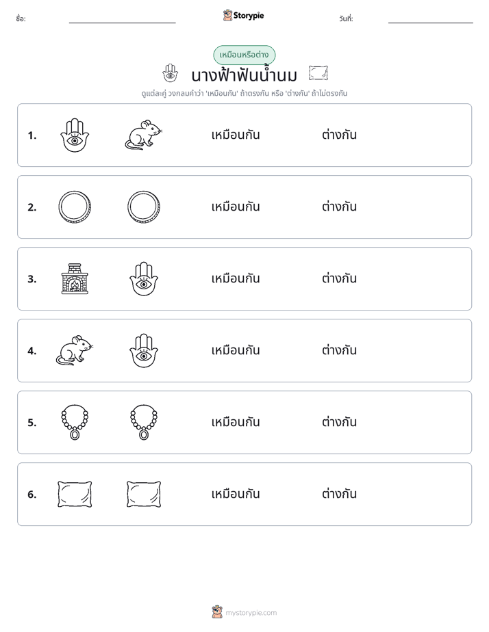 เหมือนหรือแตกต่าง