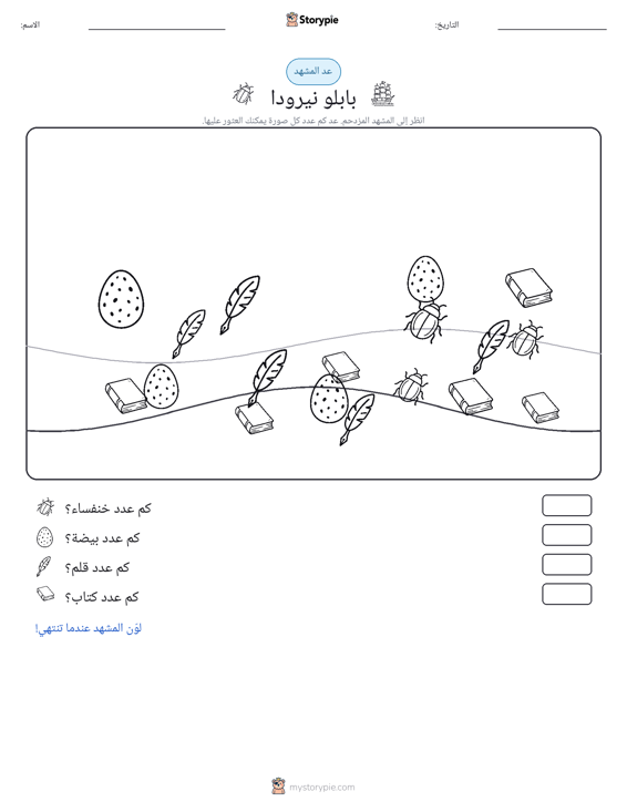 مشهد العد