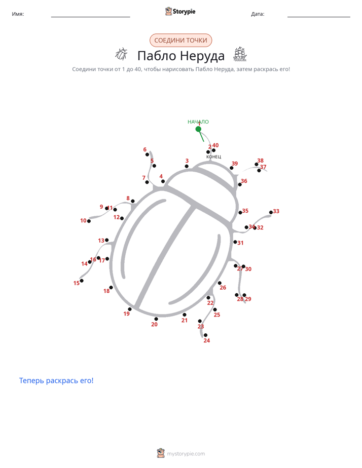 Соедини точки