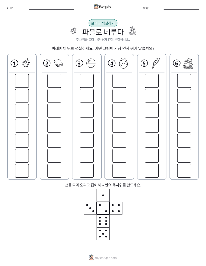 롤 & 색칠하기