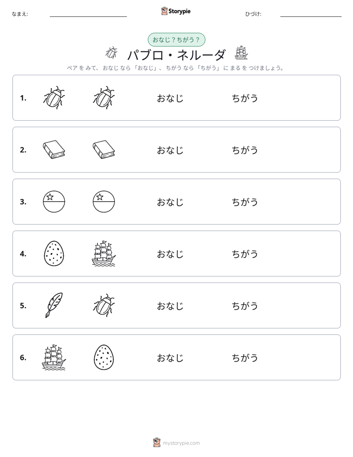 同じか違うか