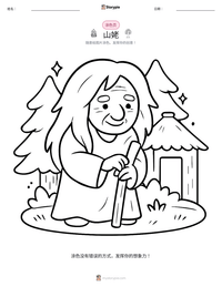 山姥 可打印工作表预览