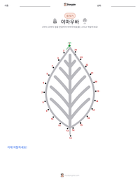 야마우바 인쇄 가능한 워크시트 미리보기