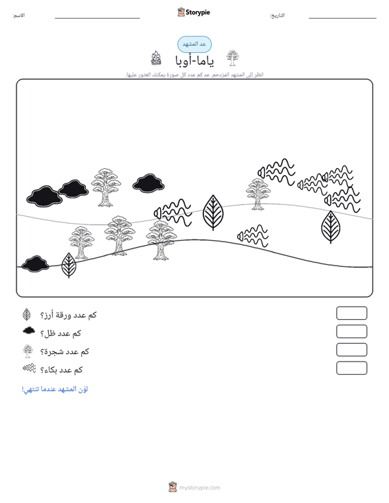 مشهد العد