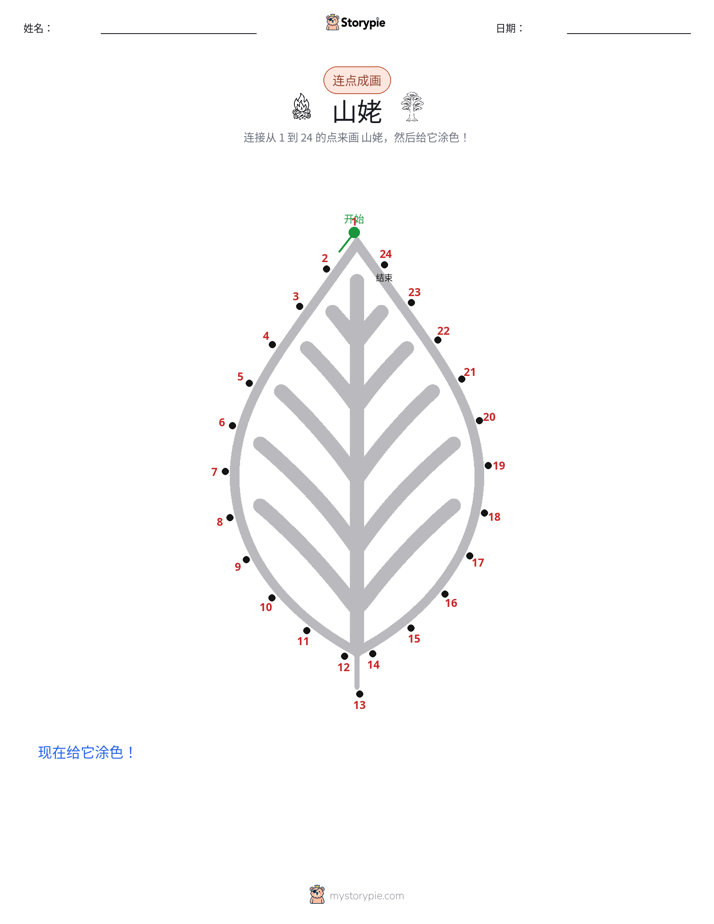 连点成线
