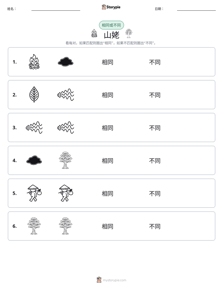 相同或不同