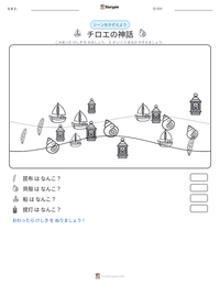 チロエの神話 の印刷可能ワークシートプレビュー