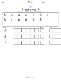 奇洛埃神话 可打印工作表预览