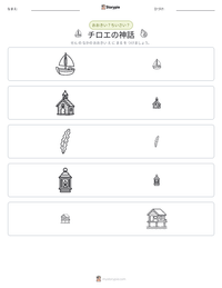 チロエの神話 の印刷可能ワークシートプレビュー