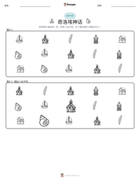 奇洛埃神话 可打印工作表预览