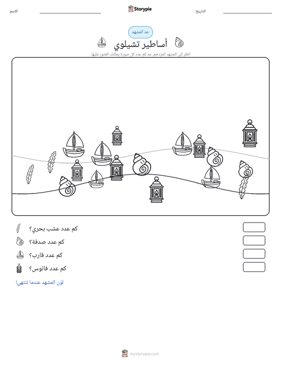 مشهد العد
