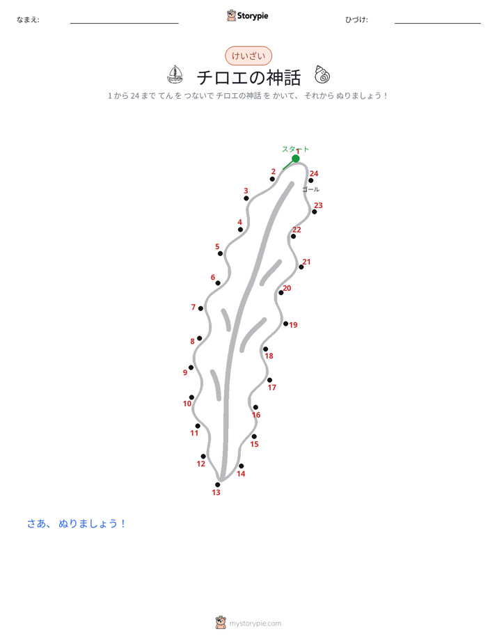 点つなぎ