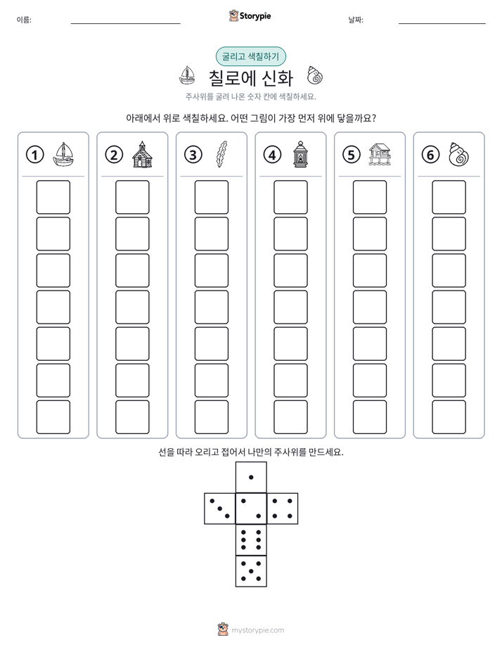 롤 & 색칠하기